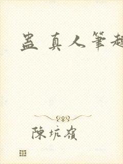 蛊 真人笔趣阁