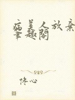 病美人放弃挣扎笔趣阁