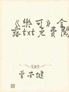 《乐可》金银花露txt免费阅读