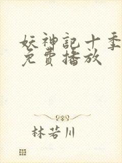 妖神记十季全部免费播放