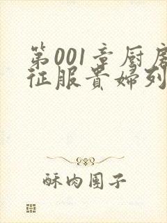 第001章厨房征服贵妇列静