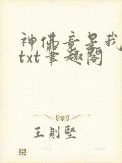 神佛竟是我自己txt笔趣阁封面
