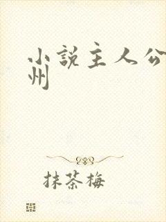 小说主人公陈子州