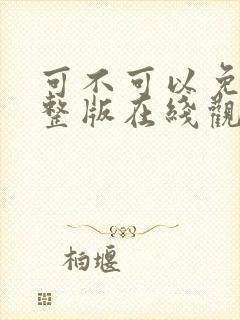 可不可以免费完整版在线观看全集封面