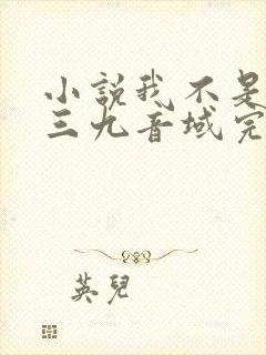 小说我不是戏神三九音域完结