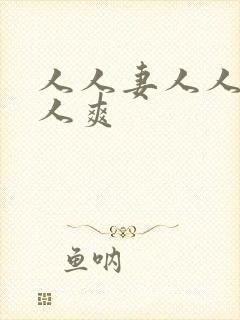 人人妻人人爽人人爽