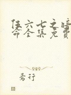 伍六七之暗影宿命全集免费看