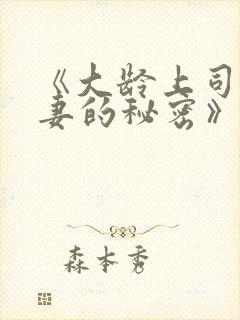 《大龄上司与人妻的秘密》电影在线