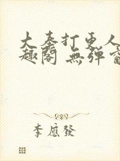 大奉打更人 笔趣阁 无弹窗封面