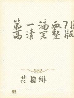 第一滴血7国语高清完整版