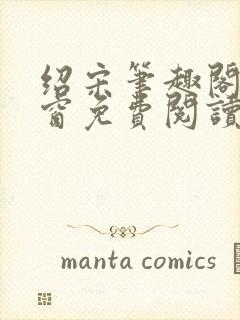 绍宋笔趣阁无弹窗免费阅读