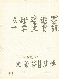 《甜蜜惩罚》第一季免费观看全集