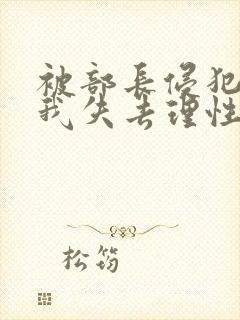 被部长侵犯七天我失去理性