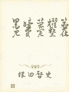 黑暗荣耀第二季免费完整在线观看