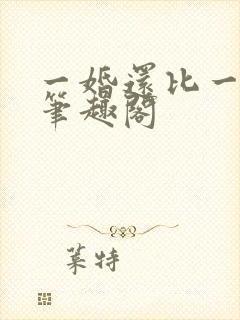 一婚还比一婚高笔趣阁封面