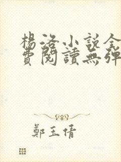 杨洛小说全文免费阅读无弹窗最新章节