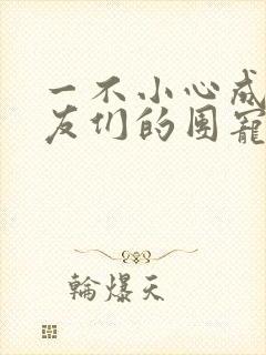 一不小心成了室友们的团宠百度云
