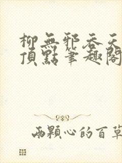 柳无邪吞天神鼎顶点笔趣阁