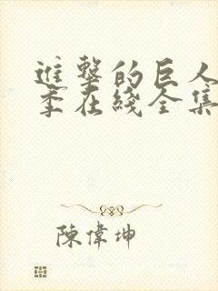 进击的巨人第4季在线全集免费