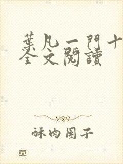 叶凡一门十忠烈全文阅读封面