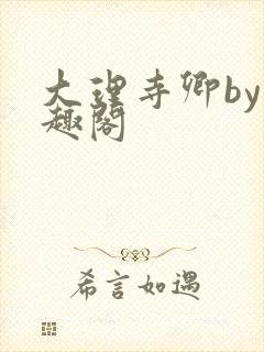 大理寺卿by笔趣阁