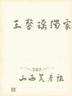 王馨瑶独家写真