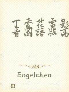 丁香花电影在线看国语版高清免费播