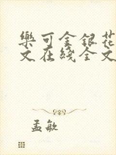 乐可金银花露原文在线全文免费阅读