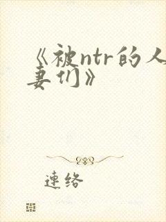 《被ntr的人妻们》封面