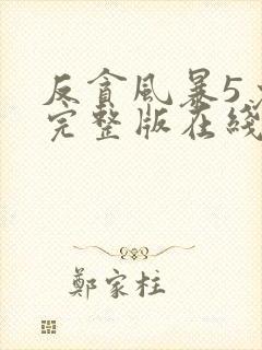 反贪风暴5免费完整版在线观看国语