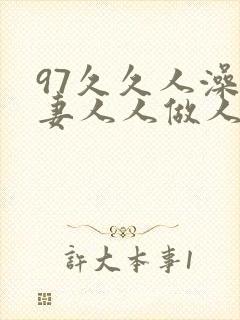 97久久人澡人妻人人做人人爽