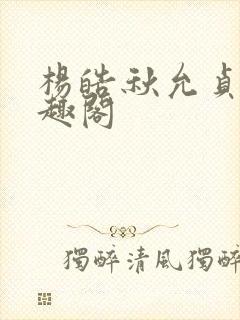 杨皓秋允贞 笔趣阁