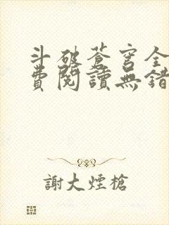 斗破苍穹全文免费阅读无错完整版封面