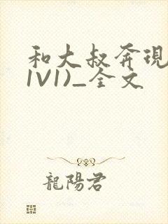 和大叔奔现后(1V1)_全文