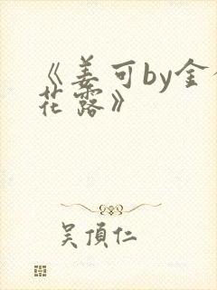 《姜可by金银花露》