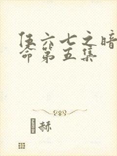 伍六七之暗影宿命第五集