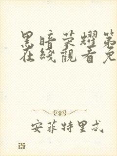 黑暗荣耀第二季在线观看免费高清