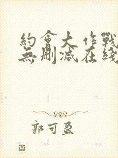 约会大作战5季无删减在线看