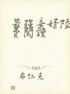 最强弃婿陆尘免费阅读