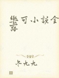 乐可小说金银花露