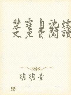 裴霆月沈烟萝全文免费阅读封面