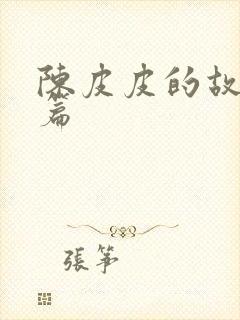 陈皮皮的故事全篇