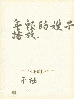 年轻的嫂子在线播放.