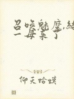 召唤魅魔,结果一母来了