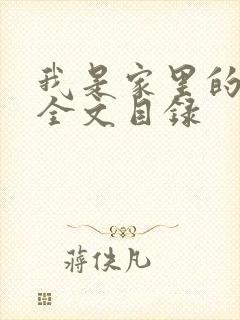 我是家里的皇帝全文目录