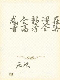 成全动漫在线观看高清全集完整版