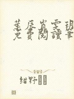 叶辰肖雯玥全文免费阅读笔趣阁