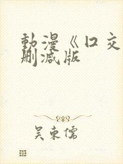 动漫《囗交》未删减版