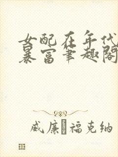 女配在年代文里暴富笔趣阁