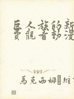 巨人族的新娘免费观看动漫樱花动漫封面